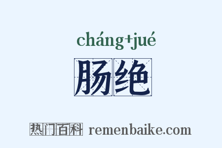 肠绝是什么意思的图片